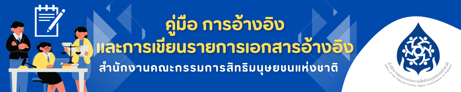 คู่มือ การอ้างอิงและการเขียนรายการเอกสารอ้างอิง สำนักงานคณะกรรมการสิทธิมนุษยชนแห่งชาติ