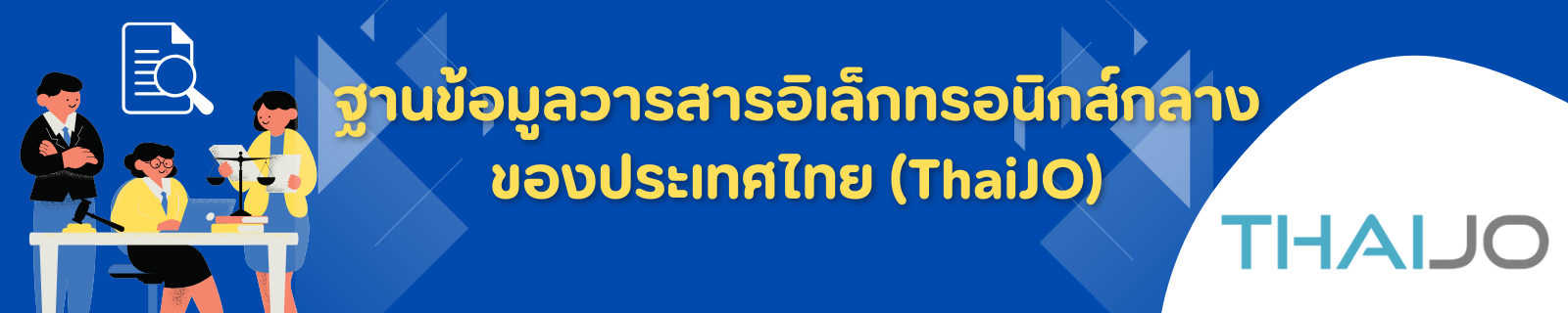 ฐานข้อมูลวารสารอิเล็กทรอนิกส์กลางของประเทศไทย (ThaiJo)