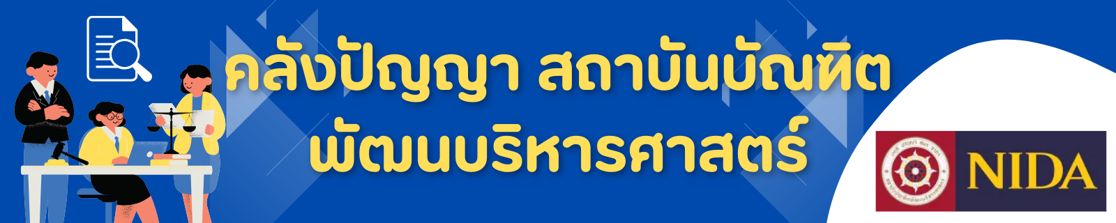 คลังปัญญา สถาบันบัณฑิตพัฒนบริหารศาสตร์ (NIDA)