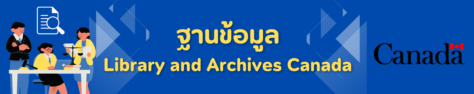 Library and Archives Canada (วิทยานิพนธ์ของแคนาดา)