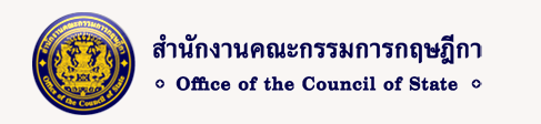 สำนักงานคณะกรรมการกฤษฎีกา