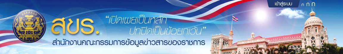 สำนักงานคณะกรรมการวินิจฉัยการเปิดเผยข้อมูลข่าวสาร